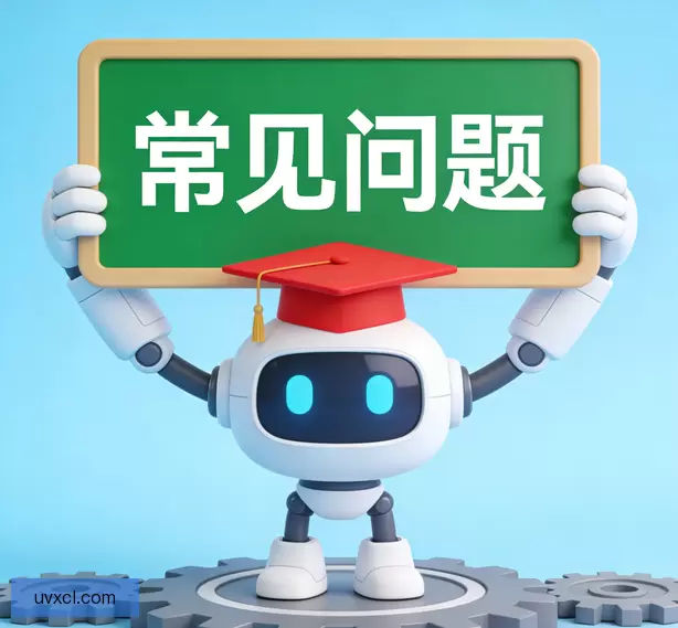 常见问题