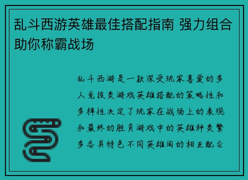 乱斗西游英雄最佳搭配指南 强力组合助你称霸战场