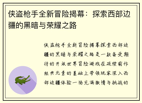 侠盗枪手全新冒险揭幕：探索西部边疆的黑暗与荣耀之路