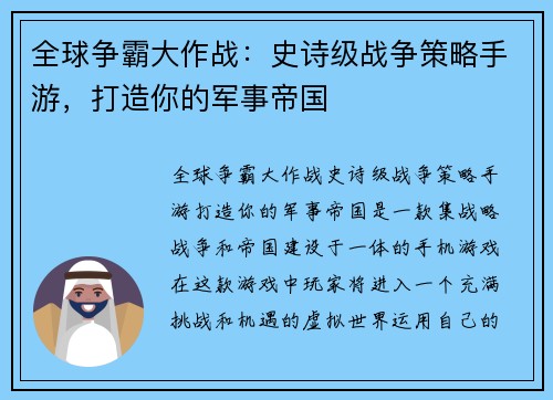 全球争霸大作战：史诗级战争策略手游，打造你的军事帝国