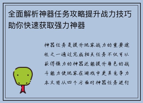 全面解析神器任务攻略提升战力技巧助你快速获取强力神器