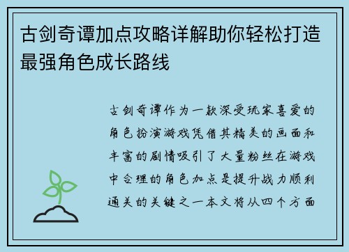 古剑奇谭加点攻略详解助你轻松打造最强角色成长路线 古剑奇谭加点攻略详解助你轻松打造最强角色成长路线