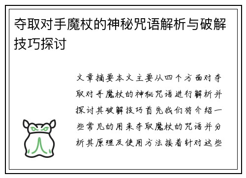 夺取对手魔杖的神秘咒语解析与破解技巧探讨