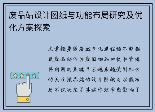 废品站设计图纸与功能布局研究及优化方案探索