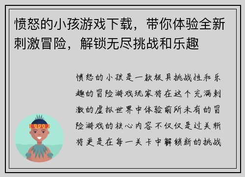 愤怒的小孩游戏下载，带你体验全新刺激冒险，解锁无尽挑战和乐趣