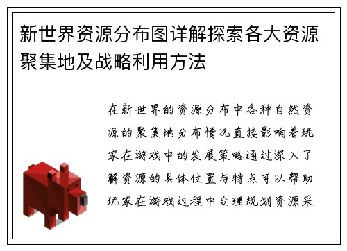 新世界资源分布图详解探索各大资源聚集地及战略利用方法