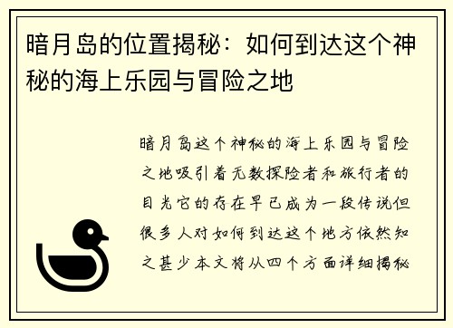 暗月岛的位置揭秘：如何到达这个神秘的海上乐园与冒险之地
