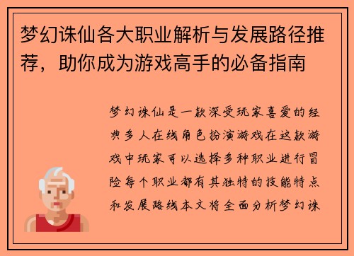 梦幻诛仙各大职业解析与发展路径推荐，助你成为游戏高手的必备指南