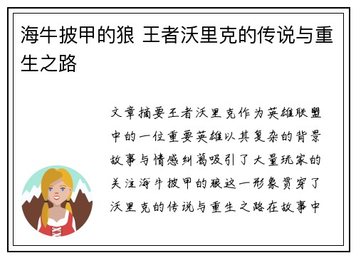 海牛披甲的狼 王者沃里克的传说与重生之路