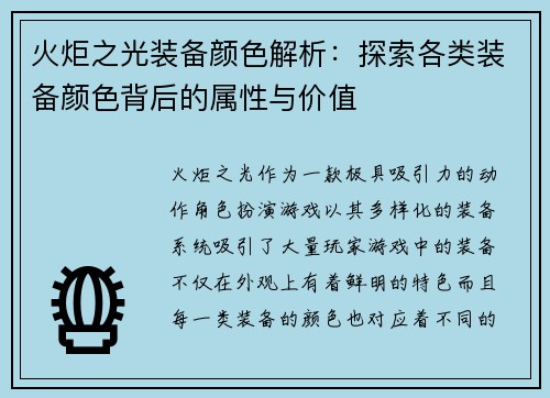 火炬之光装备颜色解析：探索各类装备颜色背后的属性与价值