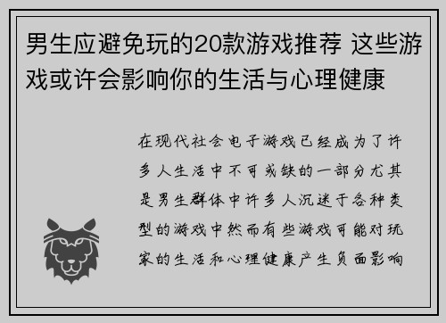男生应避免玩的20款游戏推荐 这些游戏或许会影响你的生活与心理健康
