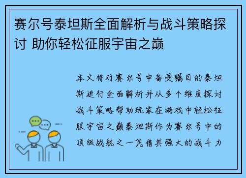 赛尔号泰坦斯全面解析与战斗策略探讨 助你轻松征服宇宙之巅