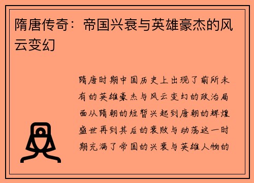 隋唐传奇：帝国兴衰与英雄豪杰的风云变幻