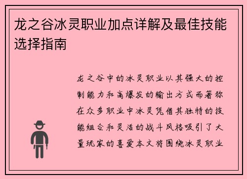 龙之谷冰灵职业加点详解及最佳技能选择指南
